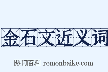 金石文近义词是什么意思的图片